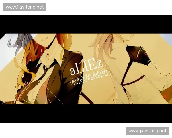 围绕永恒英雄曲试听展开史诗旋律与情感意象的深度探索之旅新篇境